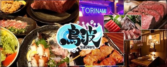 鳥波　TORINAMI