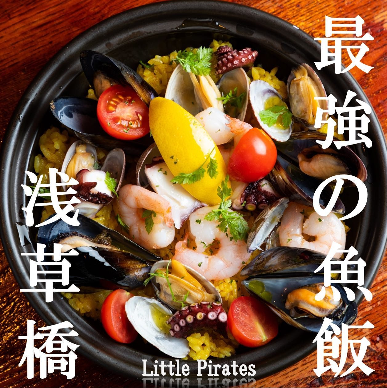 魚バル×イタリアン リトルパイレーツ 浅草橋（浅草橋/居酒屋） - 楽天