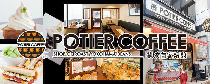 ポティエコーヒー 石川町元町口店