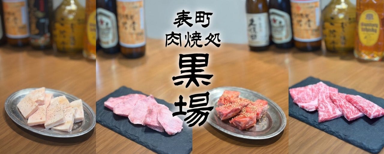 肉焼処 黒場
