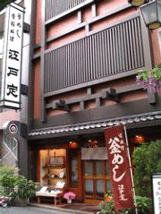 江戸前うなぎ  釜めし 江戸定