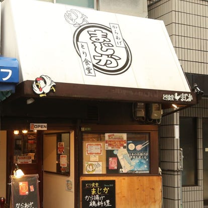 人気の美味い店 関目高殿駅近くの居酒屋でおすすめ 完全個室 飲み放題など ぐるなび