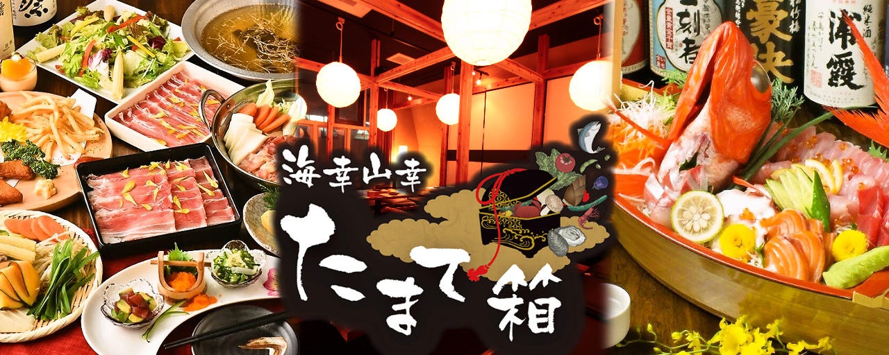 九州料理の個室居酒屋 たまて箱 新宿西口店