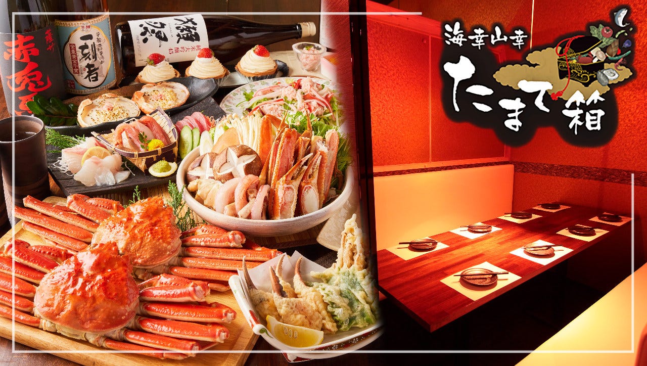 ごちそう个室居酒屋海幸山幸たまて箱新宿店 新宿 居酒屋 Gurunavi 日本美食餐厅指南