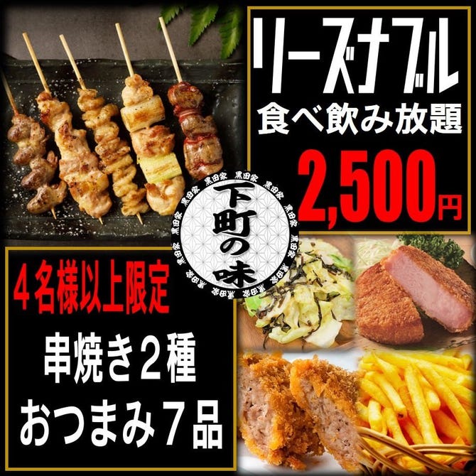 焼き鳥牛カツ食べ飲み放題 個室 黒毛家下町の味 上野 上野 居酒屋 ぐるなび
