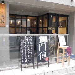 やきとり 門傳 西荻窪本店