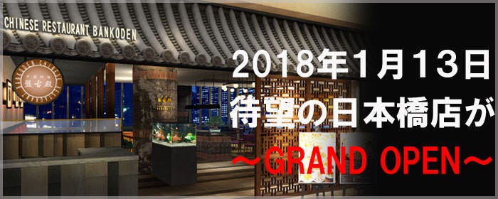 個室中華とフカヒレ 盤古殿 新橋店