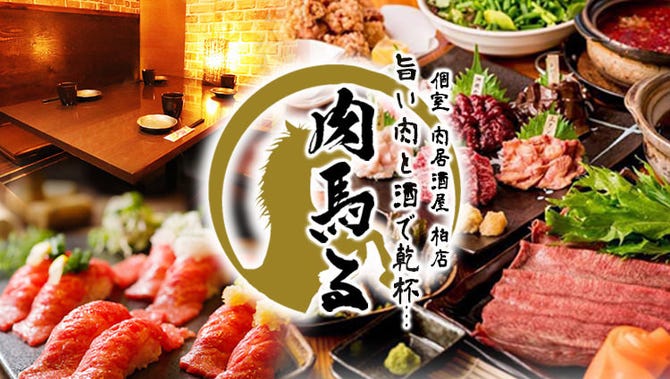 厳選馬肉ともつ鍋食べ放題 個室居酒屋 肉馬る にくばる 柏店 柏 居酒屋 ぐるなび 厳選馬肉ともつ鍋食べ放題 個室居酒屋 肉馬る にくばる 柏店 柏 居酒屋 ぐるなび