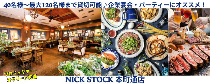肉が旨いカフェ NICK STOCK 本町通店