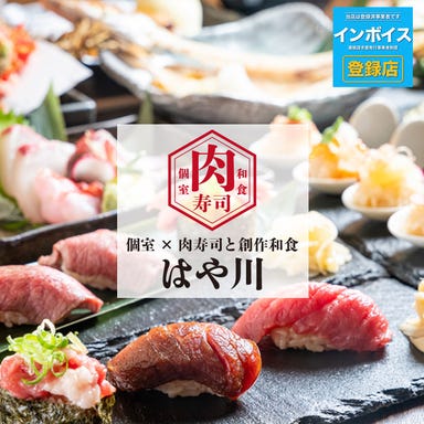 個室×肉寿司と創作和食 はや川 千葉本店 こだわりの画像