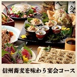 各種宴会に！信州蕎麦と逸品料理が味わえる飲み放題付コース