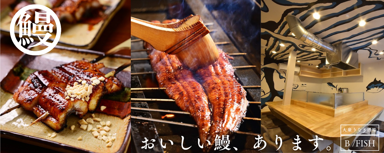 大衆うなぎ酒場 B／FISH