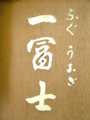 うなぎ・ふぐ 一冨士 