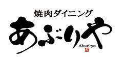 国産牛焼肉食べ放題 あぶりや 福島駅前店