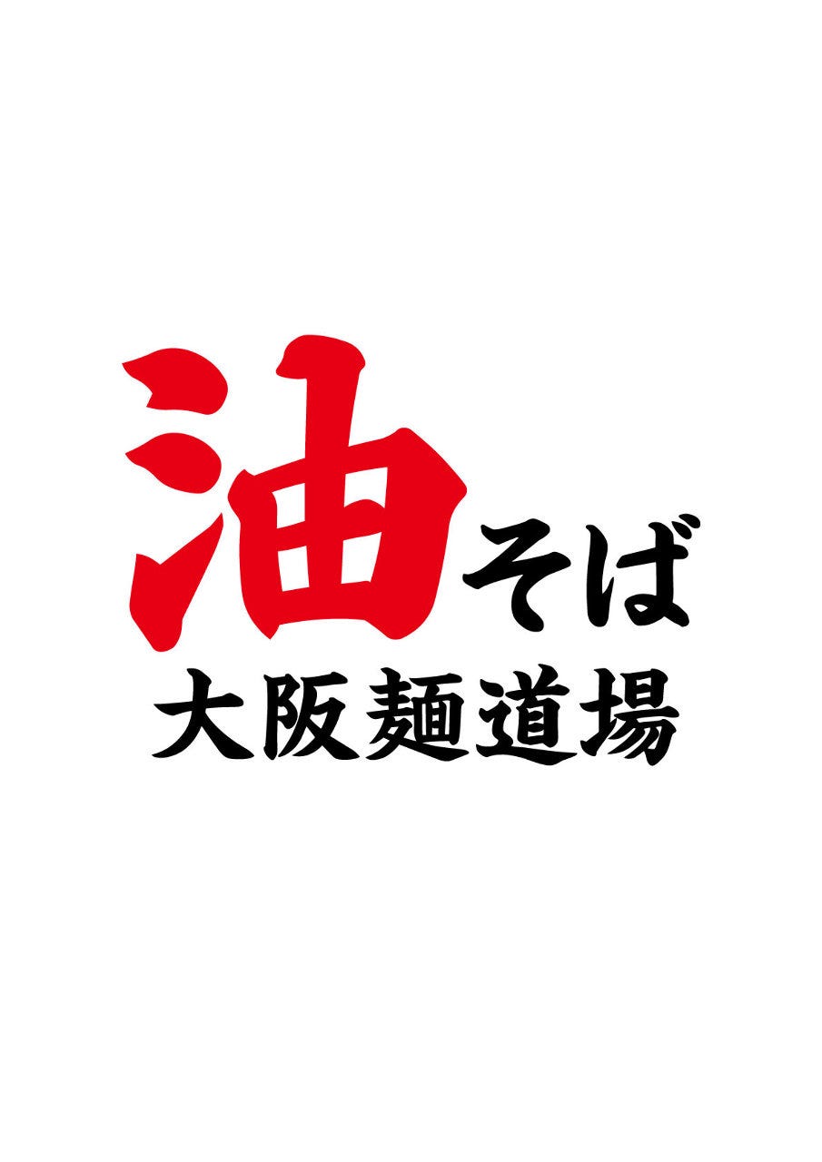 油そば 大阪麺道場 梅田総本部
