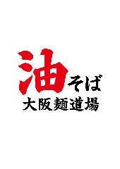 油そば 大阪麺道場 梅田総本部