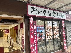 おにぎり こんが 鎌倉店