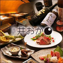 ［旬の海鮮日本料理］元町 井おかの画像