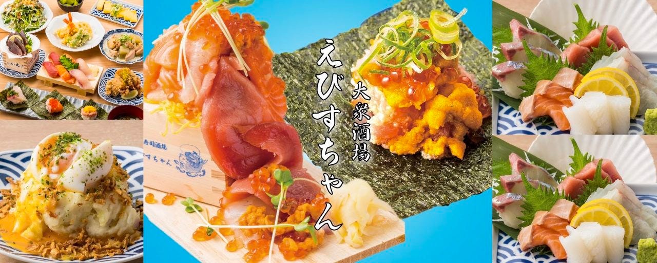 大衆海鮮 レトロ寿司酒場 えびすちゃん 梅田 お初天神店