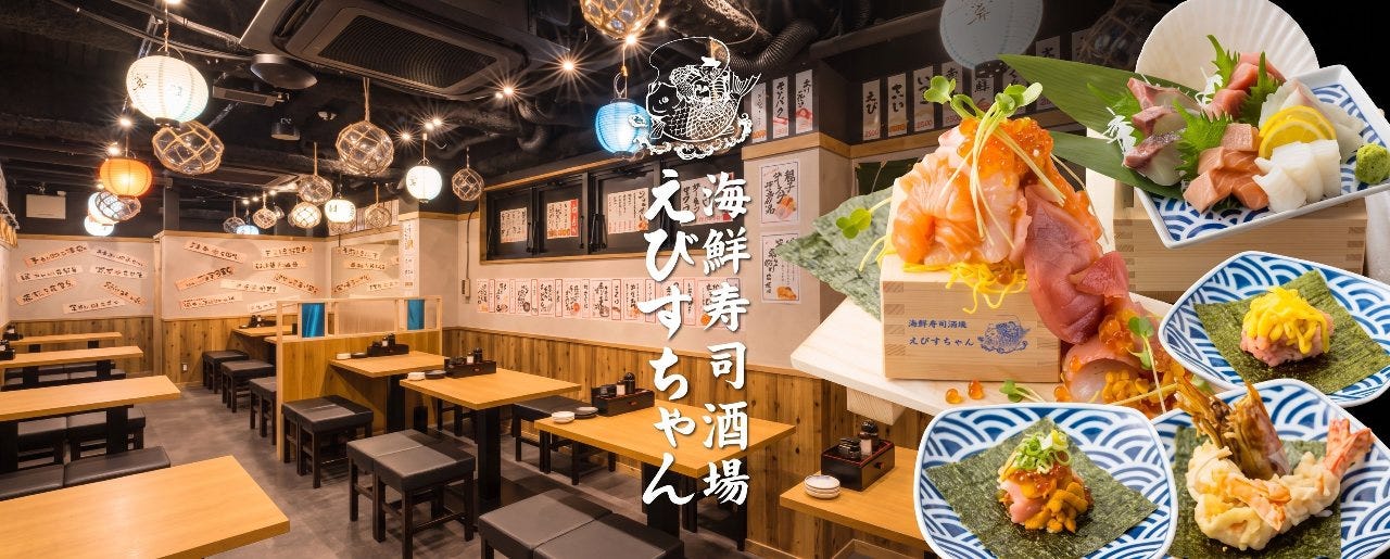 大衆海鮮 レトロ寿司酒場 えびすちゃん 梅田 お初天神店