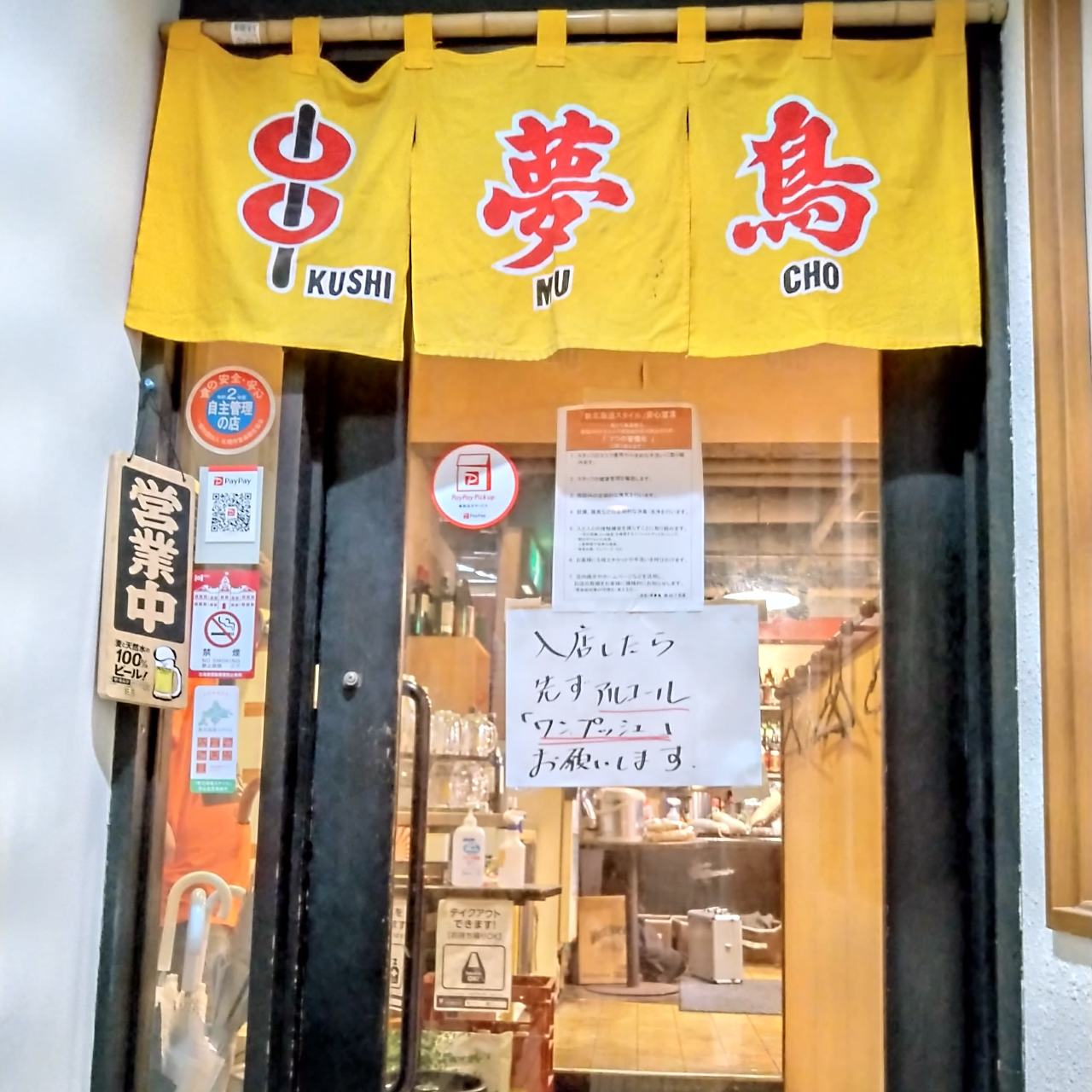 胃酒屋串夢鳥西28丁目店相片 圓山公園 西18丁目 宮之森 居酒屋 Gurunavi 日本美食餐廳指南