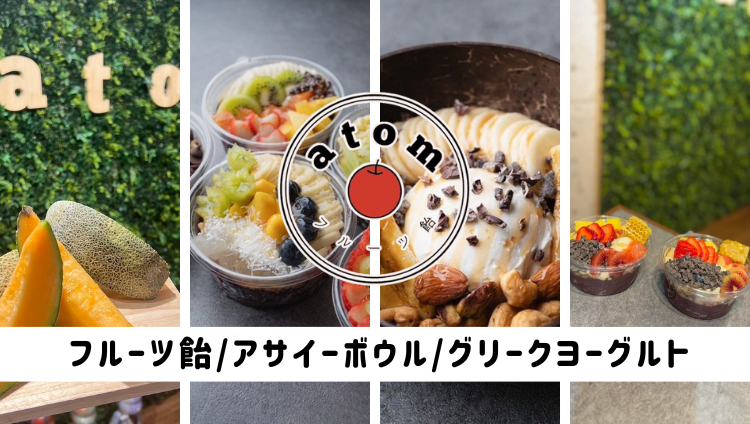 フルーツ飴atomのURL1