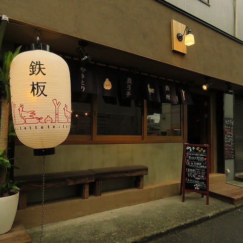 鉄板焼き鳥 漬け込み果実酢サワー 鉄弖亭 てっててい 相模大野 相模大野 居酒屋 ぐるなび