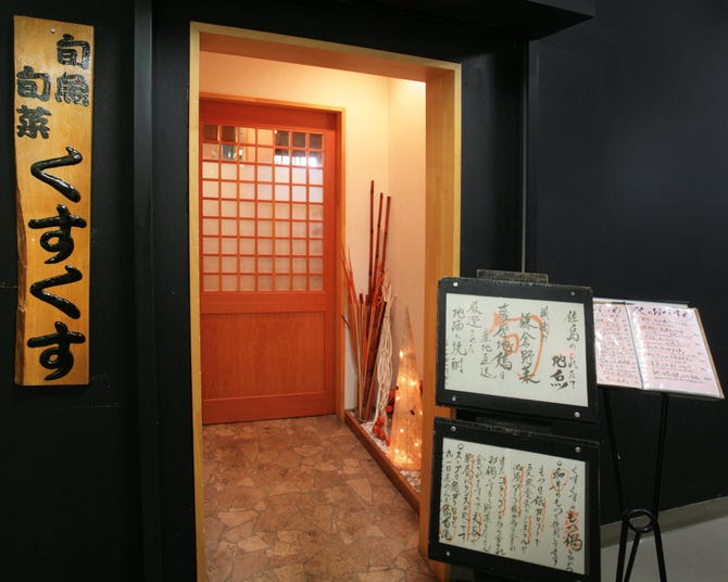 くすくす Kusukusu 大船店 大船 居酒屋 ぐるなび