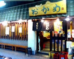 おかめ ひょっとこ店 