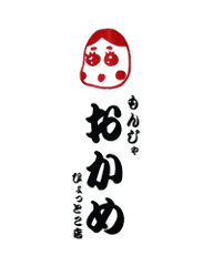 おかめ ひょっとこ店