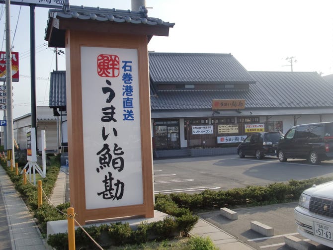 うまい鮨勘 石巻支店 石巻 寿司屋 ぐるなび