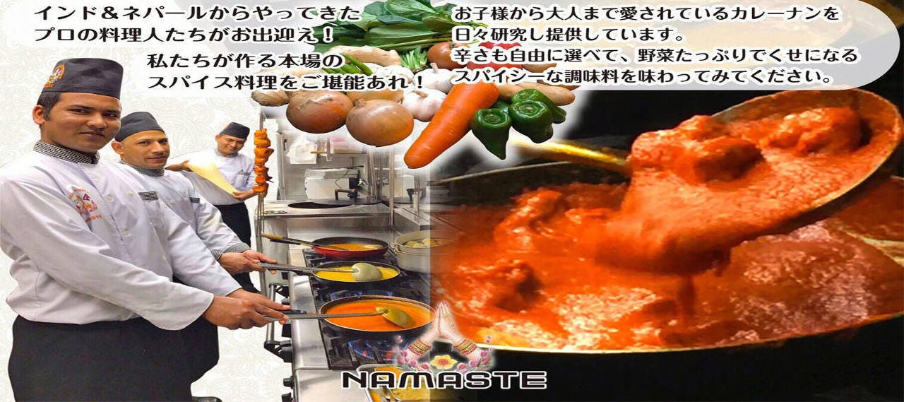 インド＆ネパール料理 ナマステ 豊岡店