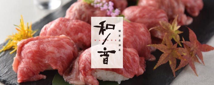 炙り肉寿司食べ放題 個室居酒屋 和ノ音‐wanone‐ 京都駅前店