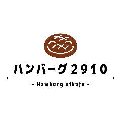 ハンバーグ2910 KITTE博多店