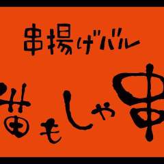 串揚げバル 猫もしゃ串も 