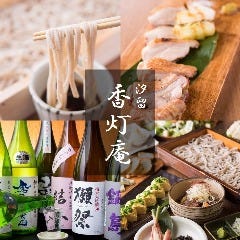 蕎麦酒房 香灯庵 カレッタ汐留