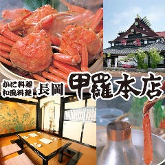 かに料理 和風料理 長岡甲羅本店