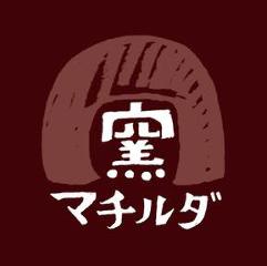 窯 マチルダ