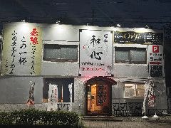 麺や和心