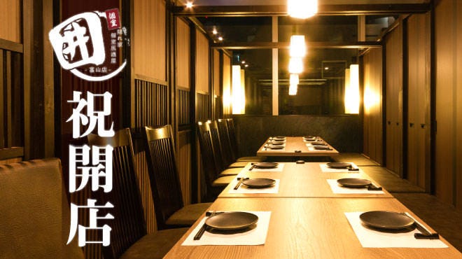 全席個室隱れ家居酒屋圍富山驛前店 富山市 居酒屋 Gurunavi 日本美食餐廳指南