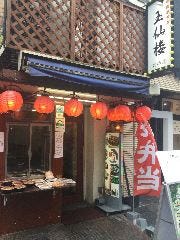 中華居酒屋 玉仙楼 本店