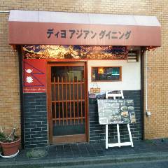 ディヨ ダイニング＆バー
