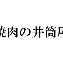 焼肉の井筒屋 中川店 