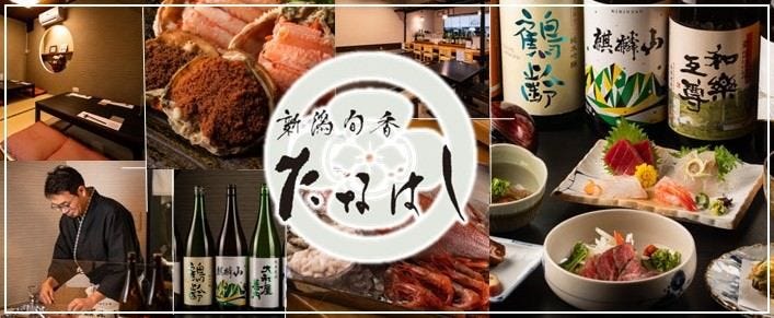 新潟旬香たなはし