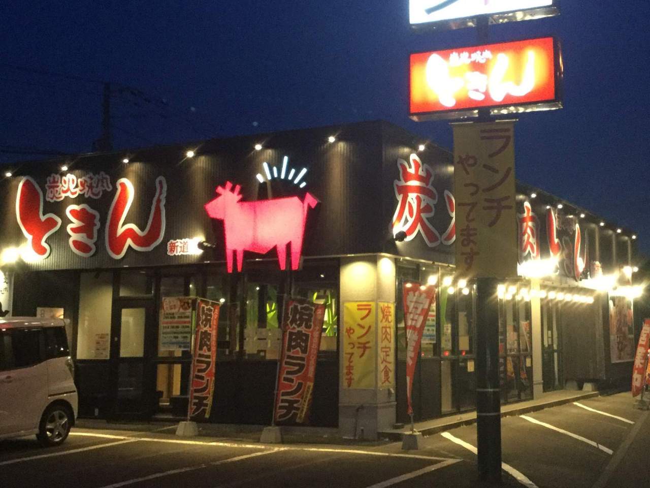 炭火焼肉 ときん 新道店のURL1