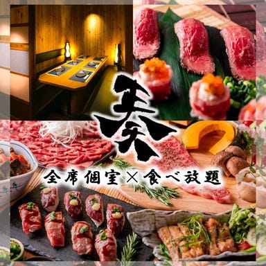 個室肉バル 肉寿司食べ放題 奏 上野店  メニューの画像