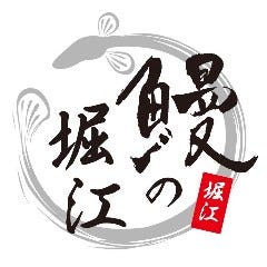 鰻の堀江 唐木田店