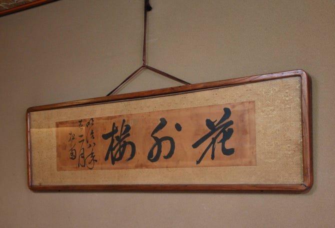 花外楼 北浜本店 北浜 日本料理 ぐるなび