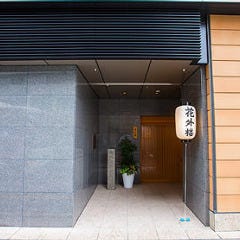 花外楼 北浜本店 