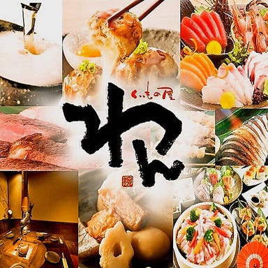 個室居酒屋 くいもの屋わん 福山店_【魚尽くしコース】2時間飲み放題≪生ビール含む≫全9品★5000円(税込)